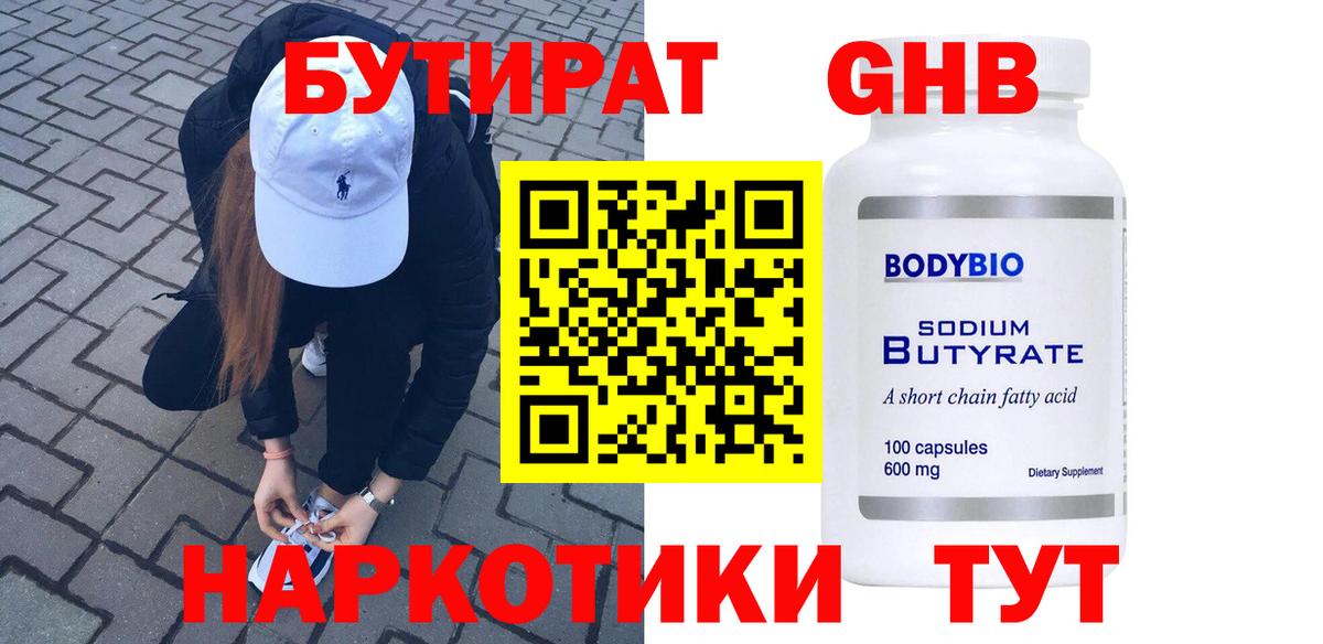 БУТИРАТ 1.4BDO  Вход с VPN  Коломна 
