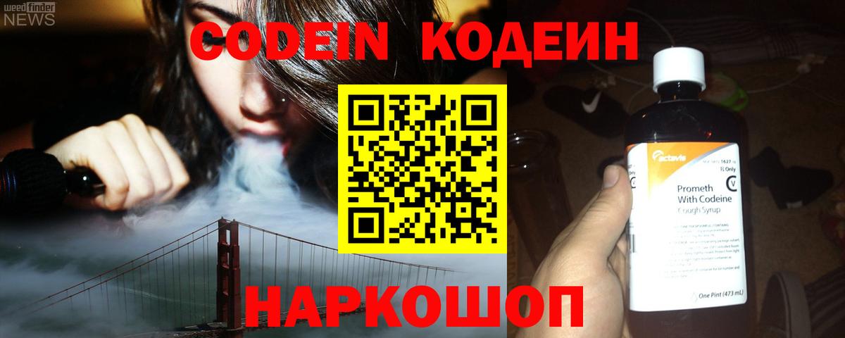 Codein Purple Drank Коломна